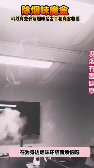 净烟盒 除烟味神器室内房间空气净化器吸烟二手烟车内去烟味异味净烟魔盒#吸烟必备 #除味好物 #净烟魔盒 #室内空气 #车内空气