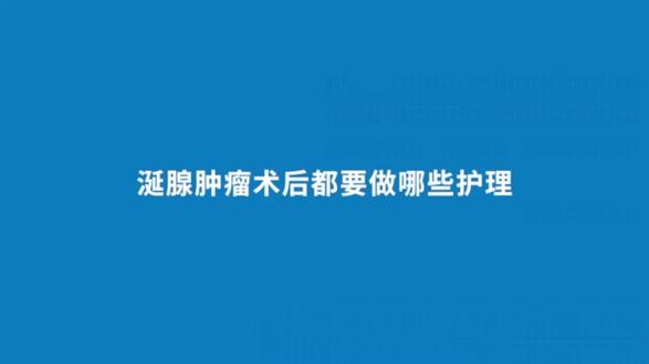 涎腺肿瘤术后都要做哪些护理 #关于肿瘤那些事儿 #全国肿瘤防治宣传周 #抖出健康知识宝藏 #医疗健康创作训练营 #头颈肿瘤