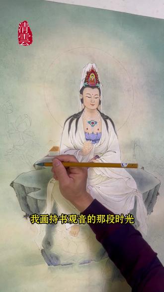 #工笔画#手绘#观音#传统文化#百YOUNG非遗计划