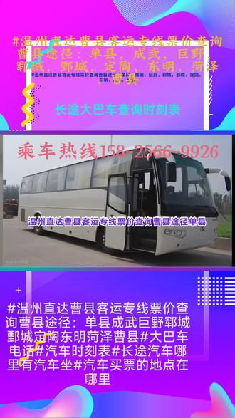 #温州直达曹县客运专线票价查询曹县途径:单县,成武,巨野,郓城,鄄城,定陶,东明,菏泽,曹县【大巴车票价是多少+的长途汽车班次查询+长途客车司机电话多少+长途汽车汽车几天可以到】全程高速直达,客运总站,全程高速直达,放心乘坐,客车发车时间8:00-12:00乘车中的行为:系好带,这个很重要,长途大巴必须系;不要随意更换座位,尤其是高速上;不要把头手伸出窗外,防止被刮到;不要在车内吸烟,因为封闭空间,而且危险;不要过度使用电子设备,注意休息,保持体力;不要和司机聊天,分散注意力;保管好个人财物,尤其是手机、钱包,放在贴身地方; ##温州直达曹县客运专线票价查询曹县途径:单县成武巨野郓城鄄城定陶东明菏泽曹县#大巴车电话#汽车时刻表#长途汽车哪里有汽车坐#汽车买票的地点在哪里