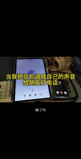 当我把豆包调成自己的声音给朋友打电话! #整蛊 #豆包 #我服了 #ai #聊天