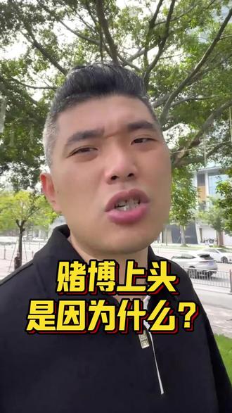 赌博上头是什么原因?#反赌 #赌博骗局 #赌博毁一生