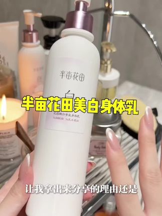 半亩花田美白身体乳,肤感香味拿捏到位的同时还能养白,建议每个女生人手一瓶!!#女生必备 #半亩花田美白身体乳 #身体护理 #秋冬必备 #香氛身体乳