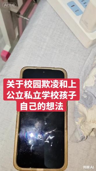 14岁男孩初一上半年私立住校,现在公立走读每天接送,欢迎大家讨论!