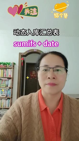 sumifs + date,动态入库汇总表。#函数的使用#办公技巧 !