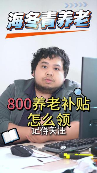 家里有 60 岁以上老人的,速看 800 元补贴! 800 元养老券能抵多少?看完不花冤枉钱#养老补贴 #居家养老 #民政通补贴 #民政通 #养老补贴新政策