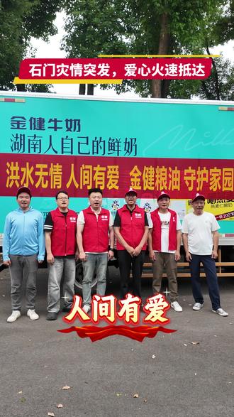 石门遇暴雨,风雨见担当。金健米业经销商闻令而动、火速支援!愿石门早日安澜,山河无恙!#常德石门暴雨 #石门加油 #金健米业 #一方有难八方支援 #公益暖心