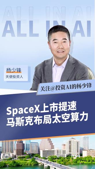 SpaceX上市提速马斯克布局太空算力#马斯克