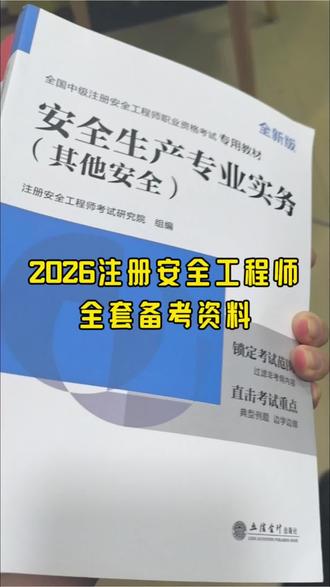 备考2026注册安全工程师全套备考资料!#注册安全工程师 #注安 #注安考试 #注册安全工程师备考资料