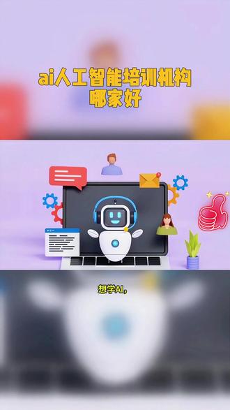 学ai人工智能,怎么选正规靠谱培训机构! #北大青鸟 #ai人工智能 #技能提升 #技术学习培训 #转行互联网