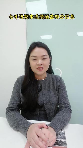 初一期末成绩暗含哪些信息 #热点 #家长必看 #教育 #初中 #孩子发展