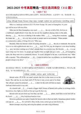 中考英语短文选词填空112题(含解析)
含中考英语2022-2025年的真题112题。都是短文选词填空题。
短文选词填空同时考察了学生的词汇量、语法功底、阅读理解和逻辑思维,以及语境中动词词汇的能力。
建议先通读全文,把握其大意,再判断横线处所需的词性和词义,然后从给出的单词里面筛选单词,最后根据语法和句式确定好最终的形式。
PDF电子版,原题和答案解析是分开的。题量较大,大家可以拉长时间来练习,按现在的时间可以每天练两篇。
做完以后再对照电子版解析答案。
九年级的同学要抓紧了,这个学期虽不是中考,但考得好能给到大家莫大的信心,练真题是必经的过程,大家加油!##中考英语 #英语真题 #选词填空 #英语没那么难 #英语学习