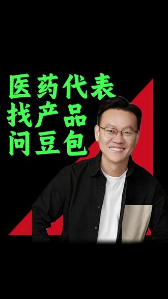 医药代表找产品,问豆包#医药代表 #医药代表转型 #医药新媒体