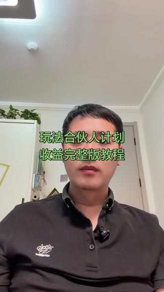抖音玩法达人计划怎么玩,在哪里发有收益 抖音玩法合伙人发视频赚收益入口到底在哪里?到底怎么拍才算有效?每天都有人问,今天我就给大家出一个详细的教程。如果也想发视频赚取收益的同学,大家一定要认真看完视频比较长,担心记不住的哥哥姐姐们可以点赞收藏起来。等有时间的时候,可以仔细的慢慢看。#口播#自媒体#玩法达人#热门小助手 #真人出镜