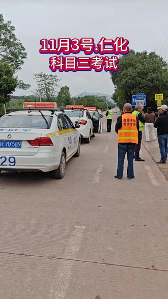 11月3号,仁化科目三。