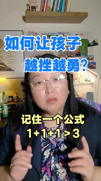 如何培养一个越挫越勇,抗挫折力强的孩子#dou上热门 #家庭教育 #育儿经验分享 #育儿焦虑 #抗挫折教育 @DOU+小助手