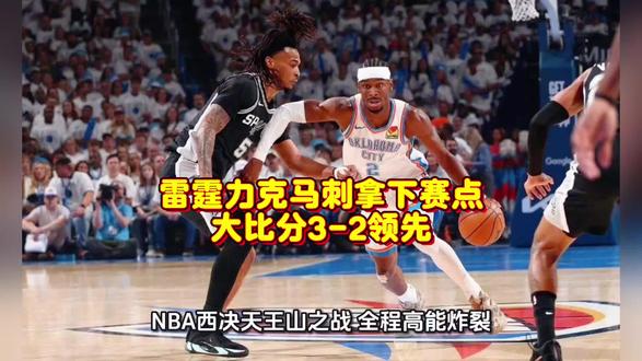 雷霆力克马刺拿下赛点,大比分3-2领先! 北京时间5月27日,雷霆与马刺G5大战落下帷幕,两队打出了极致的攻防拉锯战。最终雷霆以127-114力克马刺,在七局四胜的系列赛中3-2领先,牢牢掌握晋级主动权,距离总决赛仅一步之遥。#nba季后赛 #西决#马刺
#雷霆
