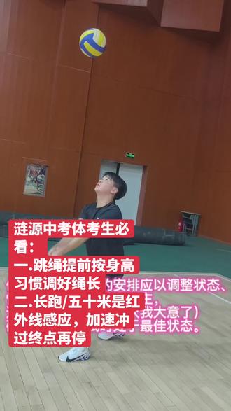 #中考体育 涟源市中考体考生必看:
一.跳绳提前按身高习惯调好绳长
二.长跑/五十米红外感应,加速冲过终点再停
往后全力以赴备战中高考,愿所有默默付出皆有回响,所有辛勤努力都能在考场如愿开花,前程熠熠生辉!#体考加油
