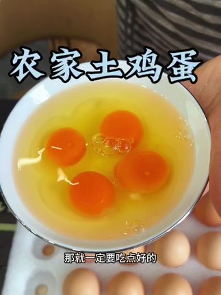 这是我家一直回购的散养的土鸡蛋,不仅品质好价格也实惠,家里老人孩子都爱吃#散养土鸡蛋 #农家溜达蛋 #鸡蛋