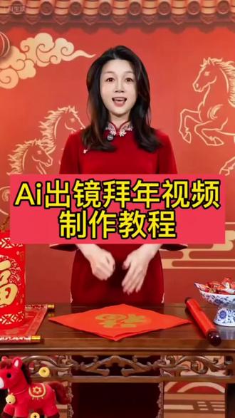 Ai分身出镜拜年制作教程来了,拜年视频怎么做。Ai拜年视频#即梦AI #AI分身戏精大赛#我的AI分身杀疯了#Seedance2.0 #春天的第一个转场