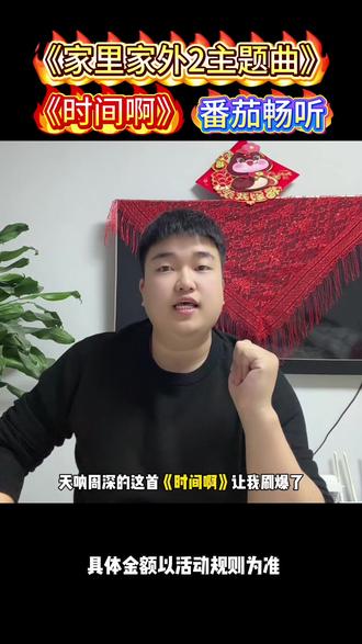 新上线《家里家外2》主题曲《时间啊》真的太好听了#家里家外2 #时间啊 #番茄畅听 #听书 #海量音乐免费听