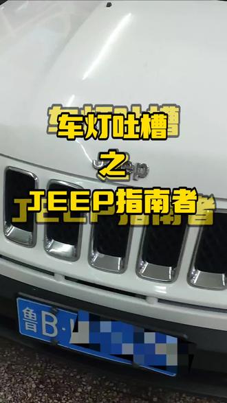 JEEP指南者 大切诺基大灯高度调节故障怎么修#车灯吐槽 #JEEP指南者#大切诺基#指南者改LED透镜