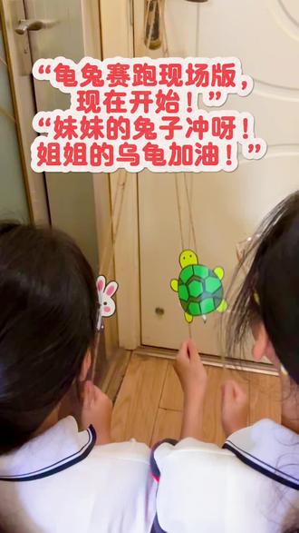 一张纸一根线,做出孩子玩不腻的拉线玩具 一张彩纸、两根绳子,就能复刻童年里的拉线乌龟。
看着姐妹俩为这场‘龟兔赛跑’认真拉扯的样子,突然觉得最简单的快乐,才最戳心呀。
#亲子手工 #童年回忆#儿童手工
#我和娃的手工日记 #育儿互助交流上抖音