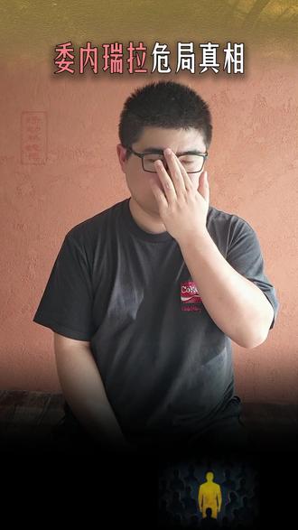 委内瑞拉危局真相 航母堵门抢石油?委内瑞拉被围堵,背后是中美博弈#委内瑞拉 #国际局势 #能源安全 #中美博弈