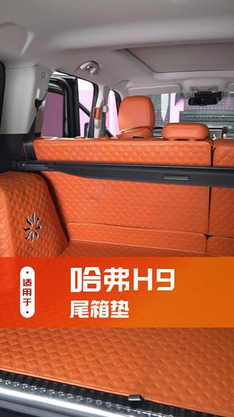 哈弗h9专车专用尾箱垫,有了它再也不用担心后备箱原车毛毡材质沾染灰尘无法清理了#哈弗h9#哈弗h9改装