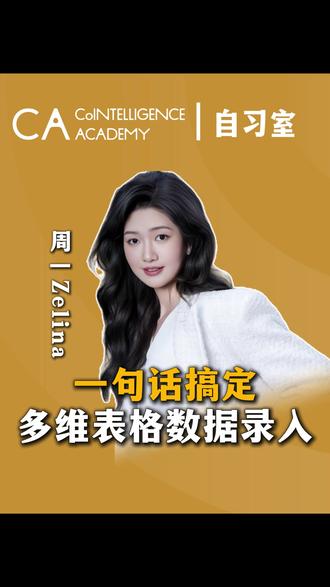 一句话搞定多维表格数据录入 #AI #飞书 #多维表格 #CA学院
