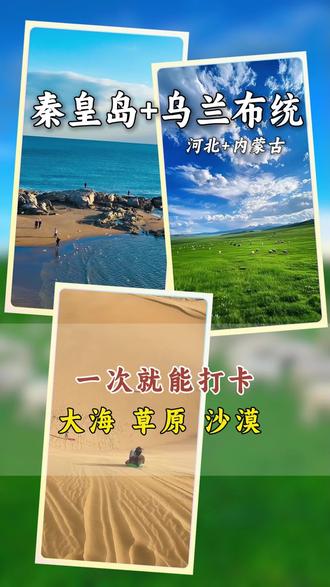 秦皇岛、乌兰布统草原、翡翠山沙漠 这3个地方一起打卡,需要几天时间,路线应该怎样走?#秦皇岛旅游 #乌兰布统 #旅游推荐官 #秦皇岛旅游攻略 #乌兰布统大草原