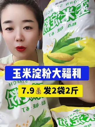 玉米淀粉#玉米淀粉#淀粉#好物分享