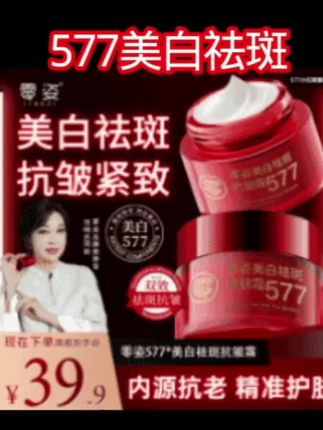 #577零姿美白淡斑霜 #美白淡斑 #淡斑霜 #美白霜 #美白祛斑霜
