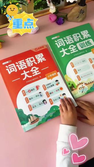 语文词语资料 【斗半匠】2026新版小学通用语文词语积累大全字词专项作文金句视频#小学通用 #语文学习神器 #作文素材 #2026新版 #作文金句