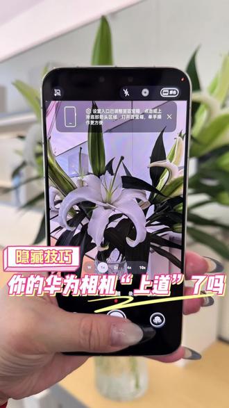 华为手机拍照模糊发歪?调好这几个设置就搞定 #华为畅享90 #华为Mate80 #华为nova15 #HarmonyOS6 #玩机技巧