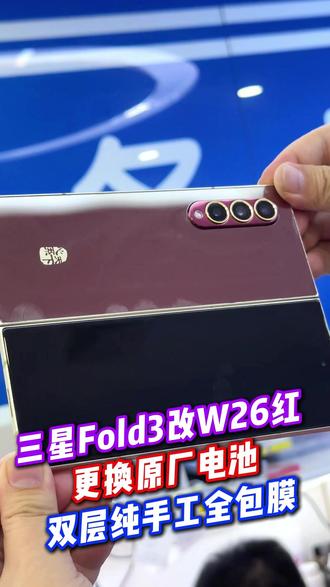 三星Fold3改W26红 更换原厂电池、做双层纯手工全包膜#太原优修 #手机维修 #W26 #折叠维修 #太原修手机