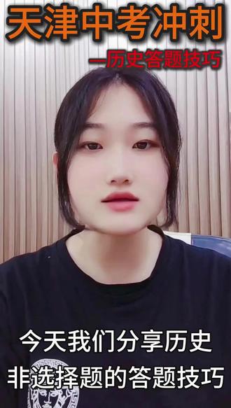 2026天津中考历史答题技巧 2026天津中考,关于历史非选择题的答题技巧和模版#2026天津中考 #中考历史 #中考倒计时 #天津中考 #中考历史高频考点 @DOU+上热门 @DOU+小助手 @抖音作者助手