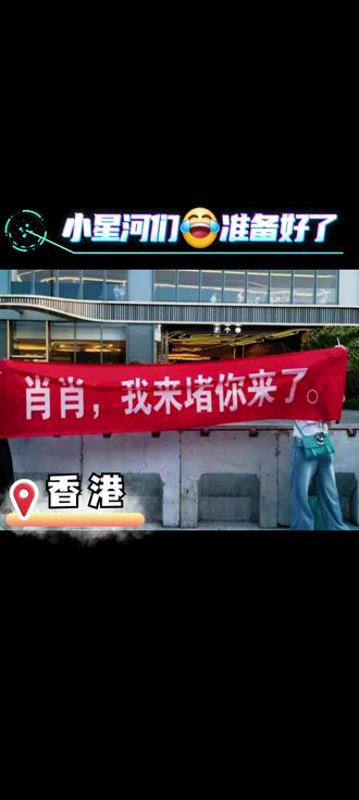 小星河们蒸蚌👍笑晕了🤣麻袋准备好了吗?😜~香港到处都是云熠的应援,太震撼了😍😍肖肖也有应援了😂😂#肖肖主持人 #云旗#熠然 #云熠香港站 #演唱会