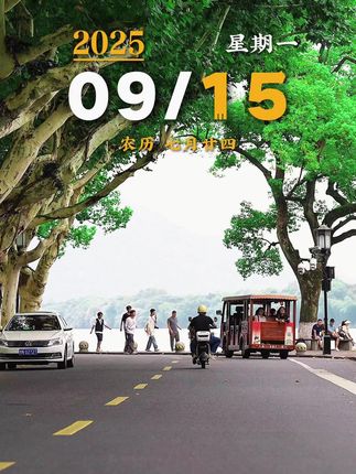今天是9月15日,星期一,早安。有的人再见,有的人再也不见。这世间总是事事值得,事事也遗憾。一辈子很短,短到来不及细算,当身边的一道道风景变成回忆,才忽然发现,风景依然在,人已非少年。#早安 #早安心语 #早安电台 #治愈 #摄影 @DOU+上热门 @DOU+小助手 @抖音创作小助手 @抖音小助手