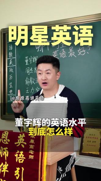董宇辉的英语水平到底怎么样#明星英语 #董宇辉 #英语