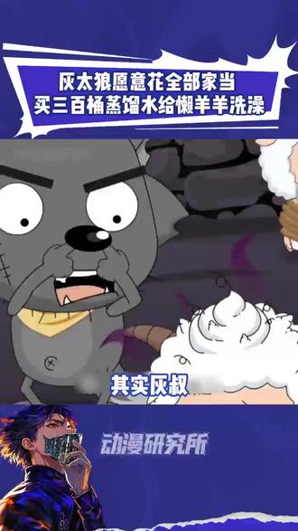 灰太狼好宠懒羊羊#喜羊羊与灰太狼 #鹅滴神片