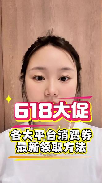 618全平台消费券领取教程 #消费券怎么领 #消费券你抢到了吗 #抖音618 #京东618 #618攻略