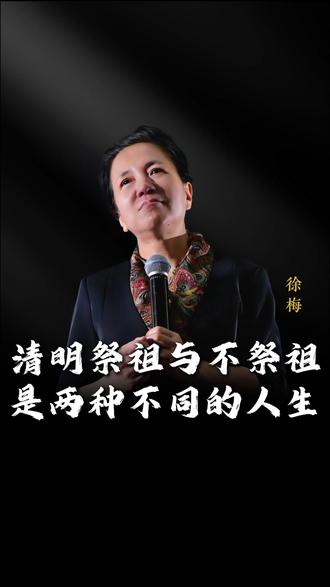 清明祭祖与不祭祖的人,是两种不同的人生! #情感共鸣 #感悟人生 #人生感悟 #清明节 #徐梅