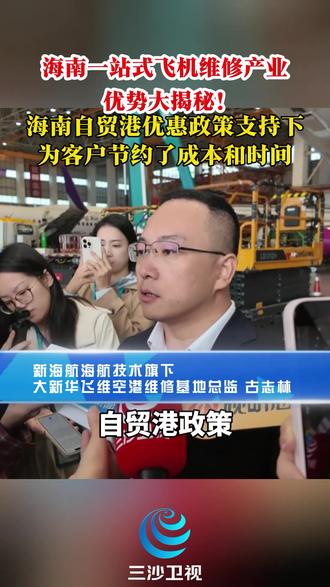 海南一站式飞机维修产业优势大揭秘!海南自贸港优惠政策支持下为客户节约了成本和时间。#视听中国看海南 #在自贸港修飞机圈粉全球航司#机遇无琼大