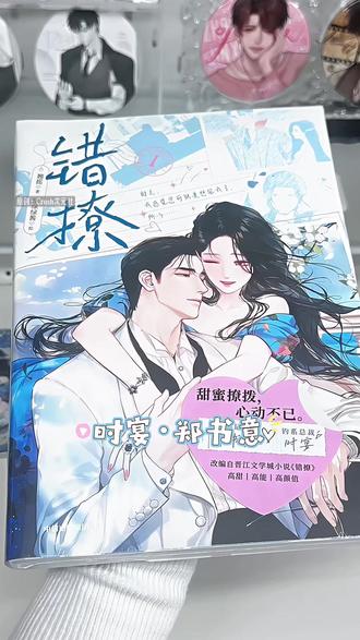 首刷《错撩》漫画书 特典版 #错撩 #错撩广播剧 #时宴郑书意 #漫画