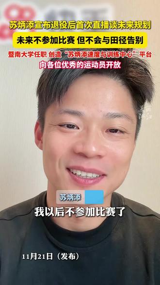 苏炳添宣布退役后首次直播谈未来规划