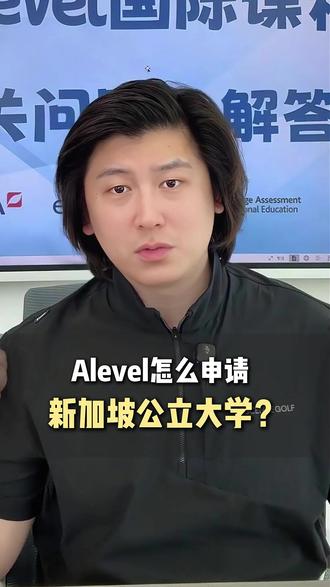 Alevel怎么申请新加坡公立大学? Alevel怎么申请新加坡公立大学?来自@Alevel小文老师 #国际课程#留学申请 #alevel课程 #留学申请