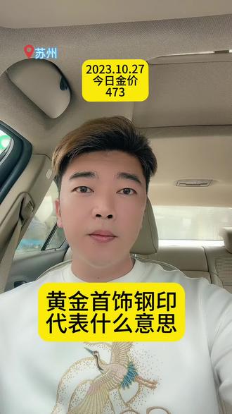 黄金首饰钢印代表什么意思#金价 #金价又涨回来了 #苏州 #常熟 #黄金回收买卖同城上门 @抖音小助手 @抖音同城 @DOU+小助手 @DOU+上热门