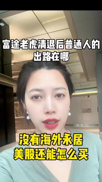 没有永居,美股还能怎么买 #海外投资 #香港移民 #移民 #高净值人群