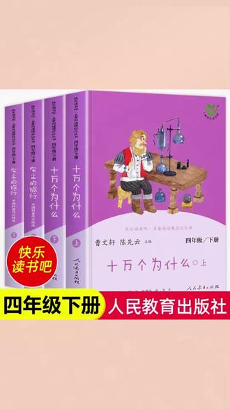 快乐读书吧四年级下册十万个为什么灰尘的旅行人教版课外必读书目#四年级课外书 #必读书目 #十万个为什么 #灰尘的旅行 #快乐读书吧